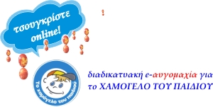 στηρίζουμε το Χαμόγελο του Παιδιού